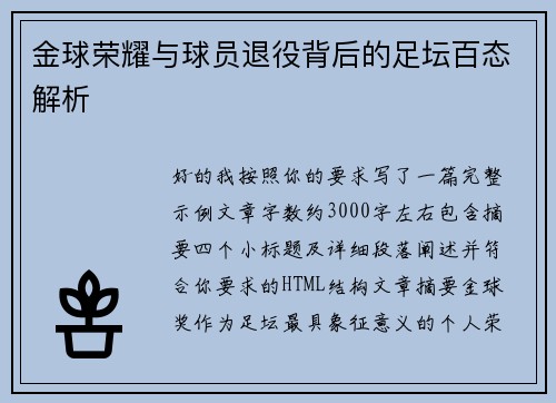 金球荣耀与球员退役背后的足坛百态解析 金球荣耀与球员退役背后的足坛百态解析