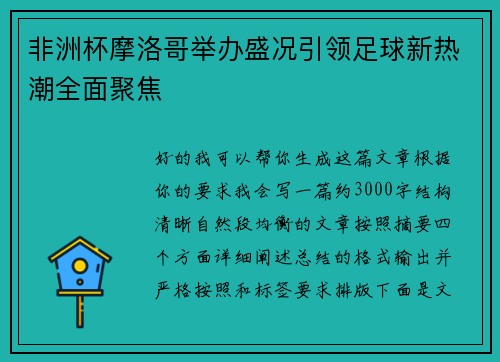 非洲杯摩洛哥举办盛况引领足球新热潮全面聚焦