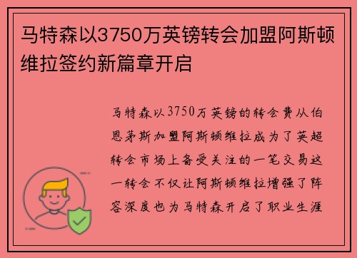 马特森以3750万英镑转会加盟阿斯顿维拉签约新篇章开启 马特森以3750万英镑转会加盟阿斯顿维拉签约新篇章开启