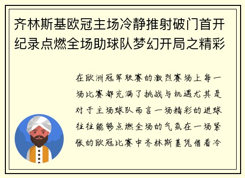 齐林斯基欧冠主场冷静推射破门首开纪录点燃全场助球队梦幻开局之精彩瞬间 齐林斯基欧冠主场冷静推射破门首开纪录点燃全场助球队梦幻开局之精彩瞬间