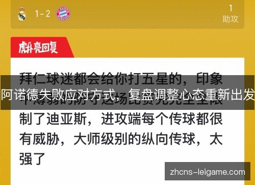阿诺德失败应对方式,复盘调整心态重新出发 阿诺德失败应对方式,复盘调整心态重新出发