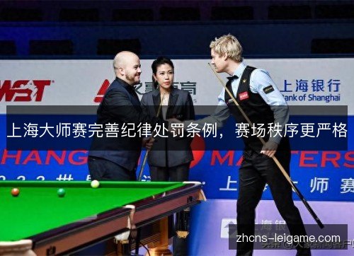 上海大师赛完善纪律处罚条例,赛场秩序更严格 上海大师赛完善纪律处罚条例,赛场秩序更严格